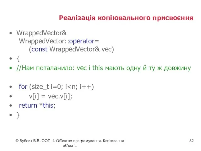 © Бублик В.В. ООП-1. Об'єктне програмування. Копіювання об'єктів Реалізація копіювального присвоєння WrappedVector& WrappedVector::operator=
