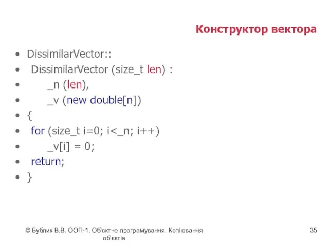 © Бублик В.В. ООП-1. Об'єктне програмування. Копіювання об'єктів Конструктор вектора DissimilarVector:: DissimilarVector (size_t