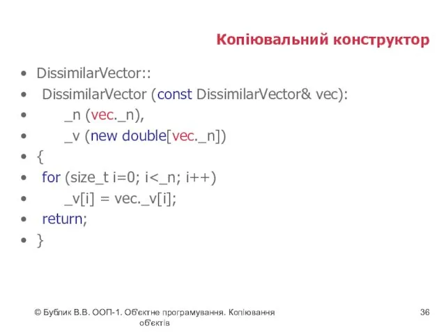 © Бублик В.В. ООП-1. Об'єктне програмування. Копіювання об'єктів Копіювальний конструктор DissimilarVector:: DissimilarVector (const