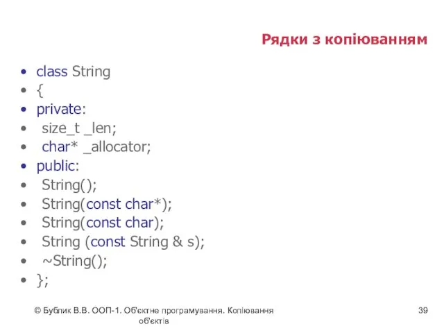 © Бублик В.В. ООП-1. Об'єктне програмування. Копіювання об'єктів Рядки з копіюванням class String