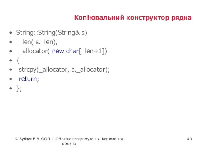 © Бублик В.В. ООП-1. Об'єктне програмування. Копіювання об'єктів Копіювальний конструктор рядка String::String(String& s)
