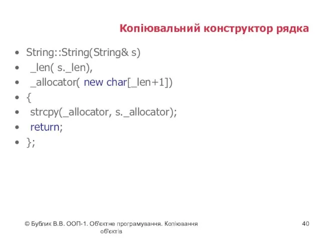 © Бублик В.В. ООП-1. Об'єктне програмування. Копіювання об'єктів Копіювальний конструктор