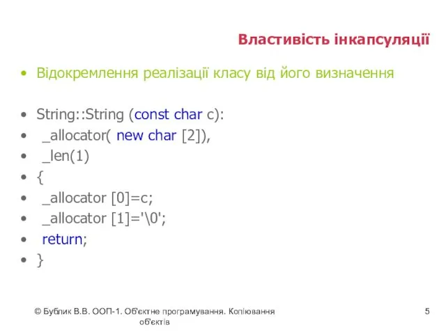 © Бублик В.В. ООП-1. Об'єктне програмування. Копіювання об'єктів Властивість інкапсуляції