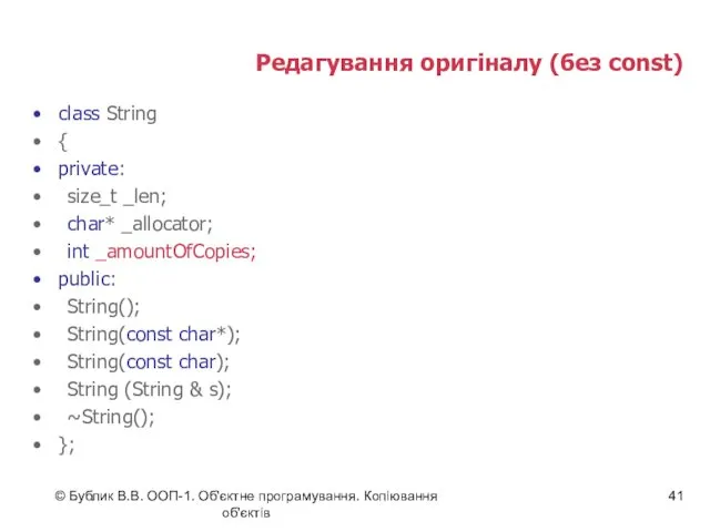 © Бублик В.В. ООП-1. Об'єктне програмування. Копіювання об'єктів Редагування оригіналу