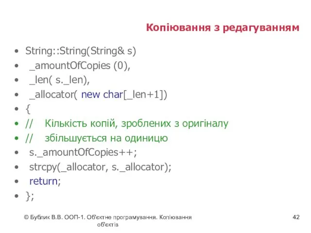 © Бублик В.В. ООП-1. Об'єктне програмування. Копіювання об'єктів Копіювання з редагуванням String::String(String& s)