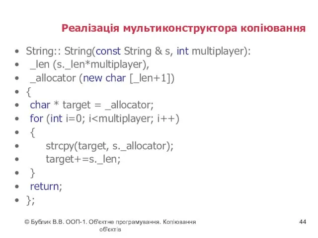 © Бублик В.В. ООП-1. Об'єктне програмування. Копіювання об'єктів Реалізація мультиконструктора копіювання String:: String(const