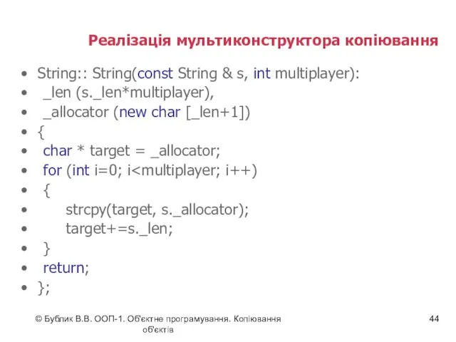 © Бублик В.В. ООП-1. Об'єктне програмування. Копіювання об'єктів Реалізація мультиконструктора