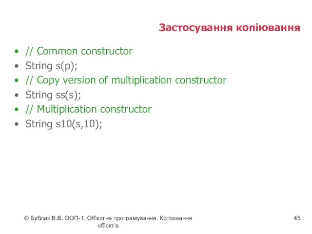 © Бублик В.В. ООП-1. Об'єктне програмування. Копіювання об'єктів Застосування копіювання // Common constructor