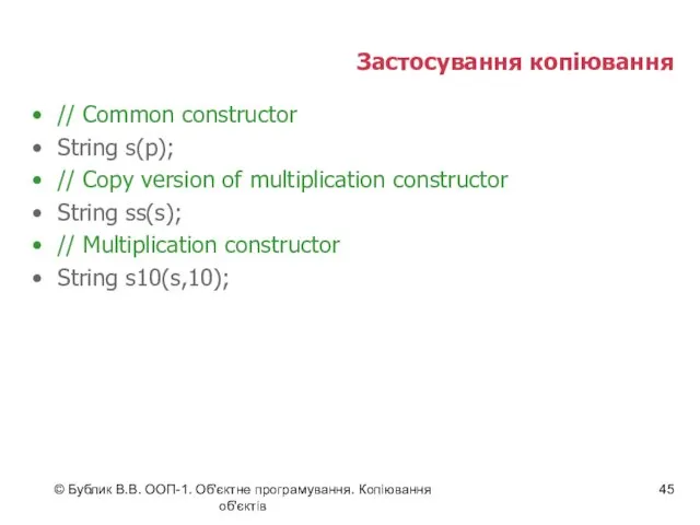 © Бублик В.В. ООП-1. Об'єктне програмування. Копіювання об'єктів Застосування копіювання