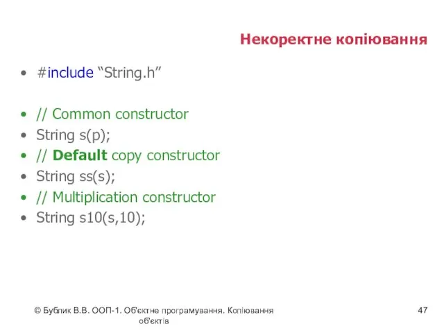© Бублик В.В. ООП-1. Об'єктне програмування. Копіювання об'єктів Некоректне копіювання