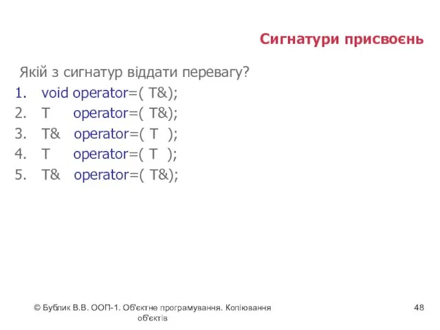 © Бублик В.В. ООП-1. Об'єктне програмування. Копіювання об'єктів Сигнатури присвоєнь