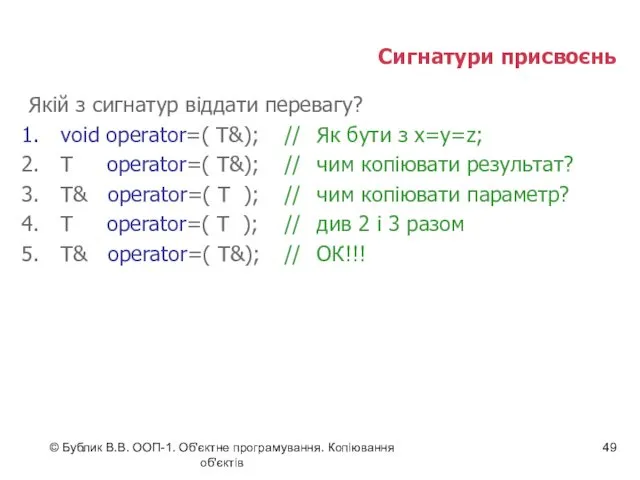 © Бублик В.В. ООП-1. Об'єктне програмування. Копіювання об'єктів Сигнатури присвоєнь Якій з сигнатур