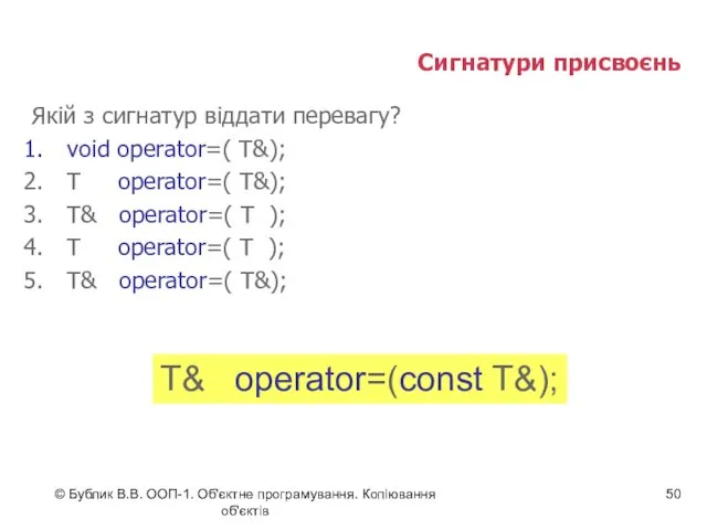 © Бублик В.В. ООП-1. Об'єктне програмування. Копіювання об'єктів Сигнатури присвоєнь Якій з сигнатур