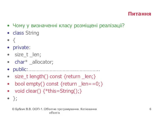 © Бублик В.В. ООП-1. Об'єктне програмування. Копіювання об'єктів Питання Чому у визначенні класу