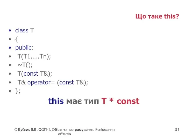 © Бублик В.В. ООП-1. Об'єктне програмування. Копіювання об'єктів Що таке