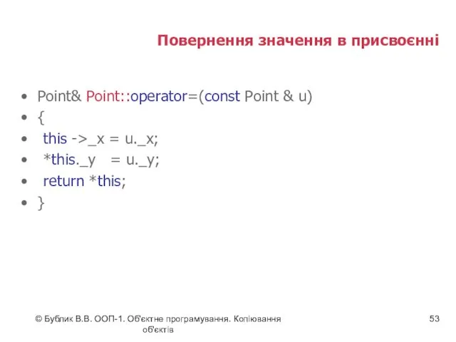 © Бублик В.В. ООП-1. Об'єктне програмування. Копіювання об'єктів Повернення значення в присвоєнні Point&