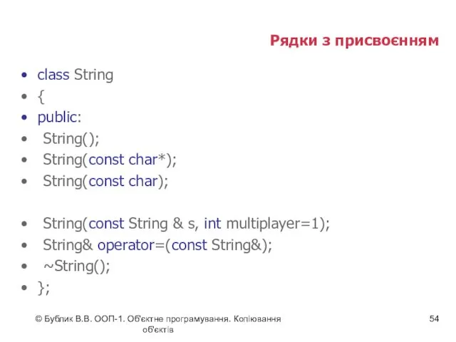 © Бублик В.В. ООП-1. Об'єктне програмування. Копіювання об'єктів Рядки з присвоєнням class String