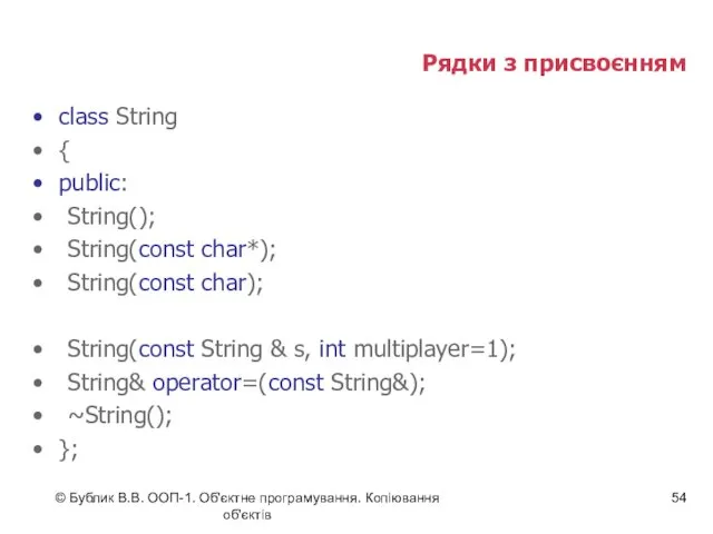 © Бублик В.В. ООП-1. Об'єктне програмування. Копіювання об'єктів Рядки з