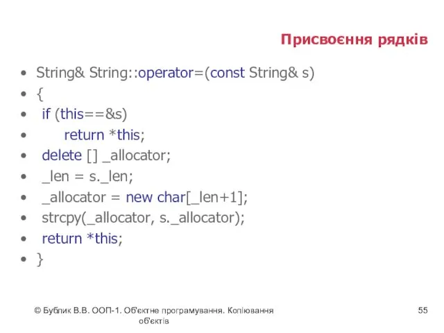 © Бублик В.В. ООП-1. Об'єктне програмування. Копіювання об'єктів Присвоєння рядків String& String::operator=(const String&