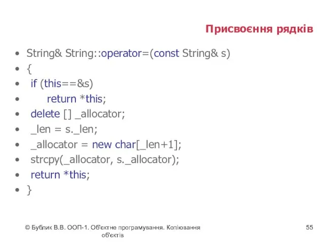 © Бублик В.В. ООП-1. Об'єктне програмування. Копіювання об'єктів Присвоєння рядків