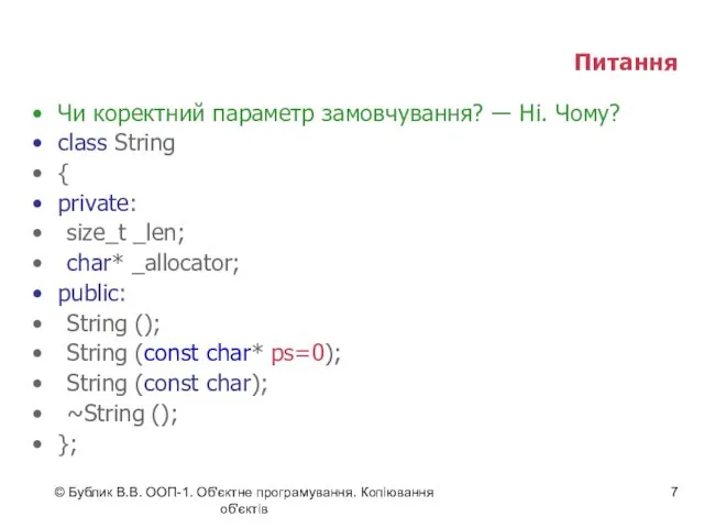 © Бублик В.В. ООП-1. Об'єктне програмування. Копіювання об'єктів Питання Чи