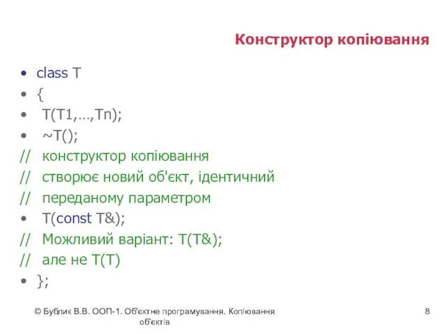 © Бублик В.В. ООП-1. Об'єктне програмування. Копіювання об'єктів Конструктор копіювання