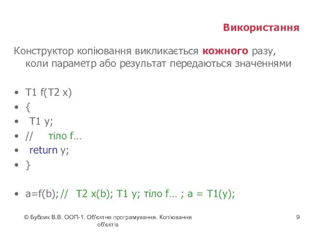 © Бублик В.В. ООП-1. Об'єктне програмування. Копіювання об'єктів Використання Конструктор