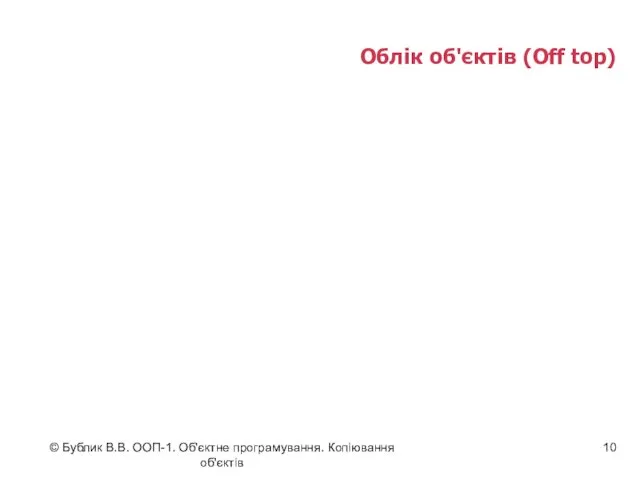 © Бублик В.В. ООП-1. Об'єктне програмування. Копіювання об'єктів Облік об'єктів (Off top) "Тьоркін