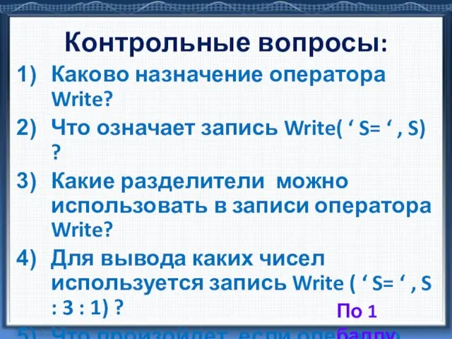 Контрольные вопросы: Каково назначение оператора Write? Что означает запись Write(