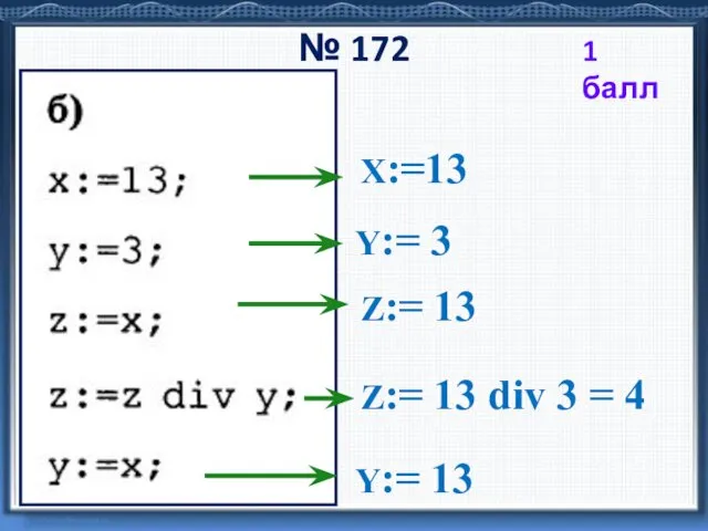 № 172 X:=13 Y:= 3 Z:= 13 Z:= 13 div