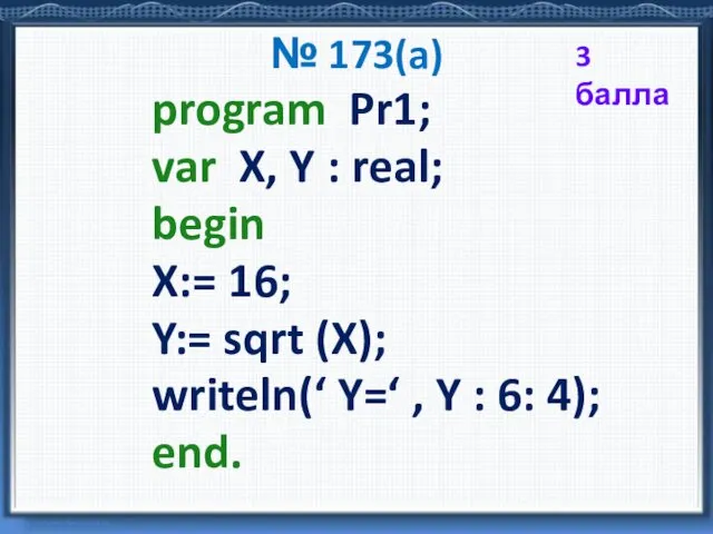 № 173(a) program Pr1; var X, Y : real; begin