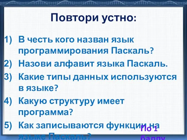 Повтори устно: В честь кого назван язык программирования Паскаль? Назови