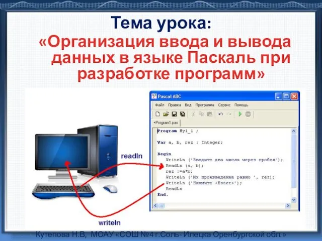 Тема урока: «Организация ввода и вывода данных в языке Паскаль