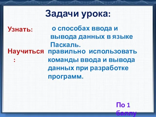 Узнать: о способах ввода и вывода данных в языке Паскаль.