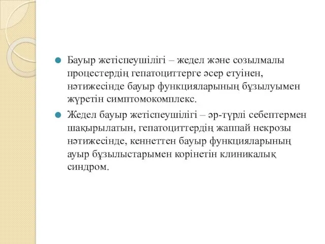 Бауыр жетіспеушілігі – жедел және созылмалы процестердің гепатоциттерге әсер етуінен,