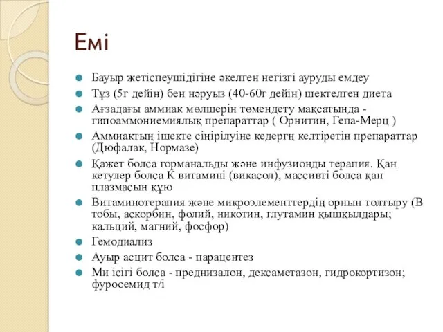 Емі Бауыр жетіспеушідігіне әкелген негізгі ауруды емдеу Тұз (5г дейін)