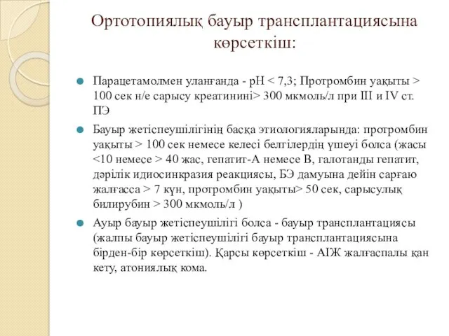 Ортотопиялық бауыр трансплантациясына көрсеткіш: Парацетамолмен уланғанда - pH 100 сек