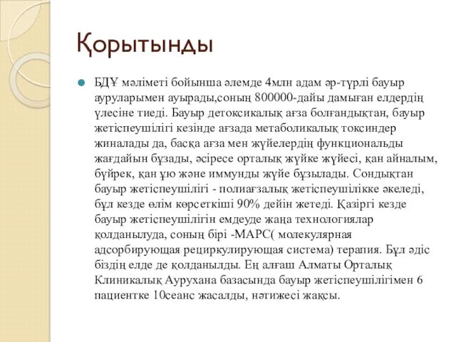 Қорытынды БДҰ мәліметі бойынша әлемде 4млн адам әр-түрлі бауыр ауруларымен