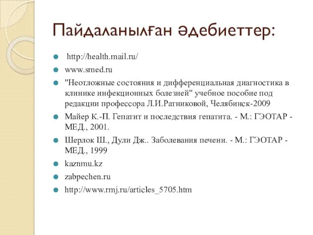 Пайдаланылған әдебиеттер: http://health.mail.ru/ www.smed.ru "Неотложные состояния и дифференциальная диагностика в