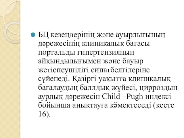 БЦ кезеңдерінің және ауырлығының дәрежесінің клиникалық бағасы портальды гипертензияның айқындылығымен