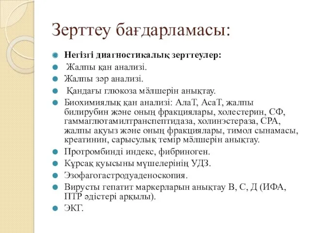 Зерттеу бағдарламасы: Негізгі диагностикалық зерттеулер: Жалпы қан анализі. Жалпы зәр