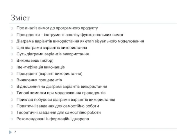 Зміст Про аналіз вимог до програмного продукту Прецеденти – інструмент