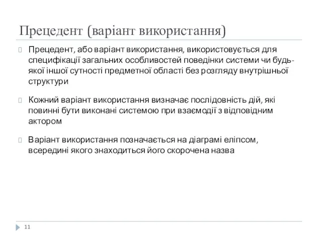 Прецедент (варіант використання) Прецедент, або варіант використання, використовується для специфікації