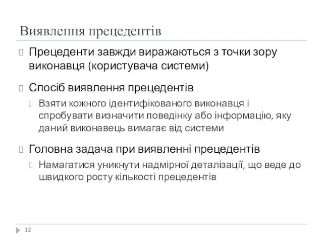 Виявлення прецедентів Прецеденти завжди виражаються з точки зору виконавця (користувача