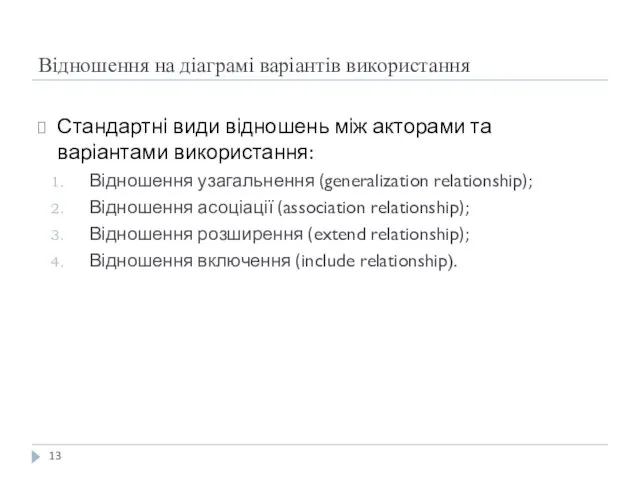 Відношення на діаграмі варіантів використання Стандартні види відношень між акторами