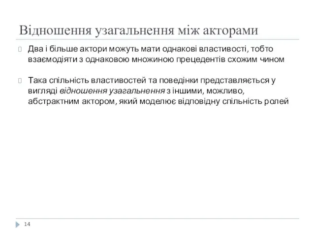 Відношення узагальнення між акторами Два і більше актори можуть мати