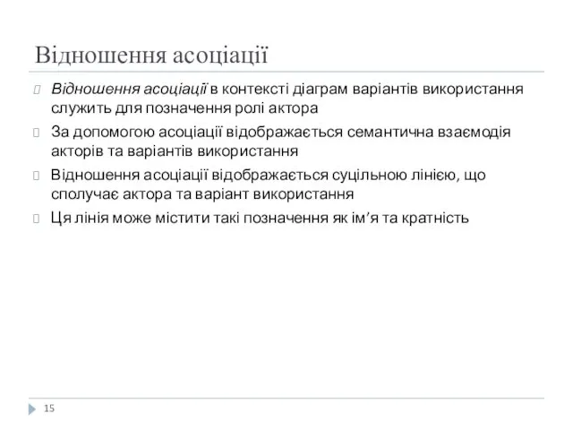 Відношення асоціації Відношення асоціації в контексті діаграм варіантів використання служить