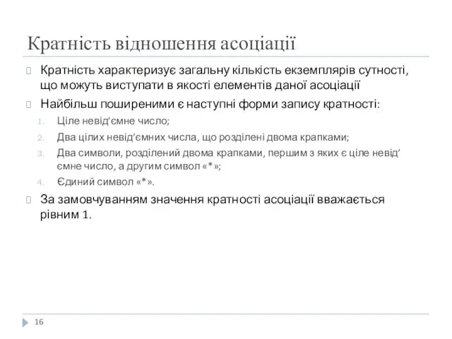 Кратність відношення асоціації Кратність характеризує загальну кількість екземплярів сутності, що