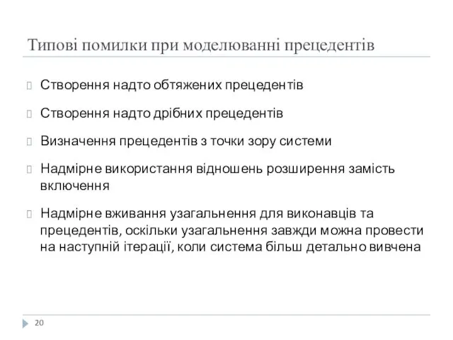 Типові помилки при моделюванні прецедентів Створення надто обтяжених прецедентів Створення