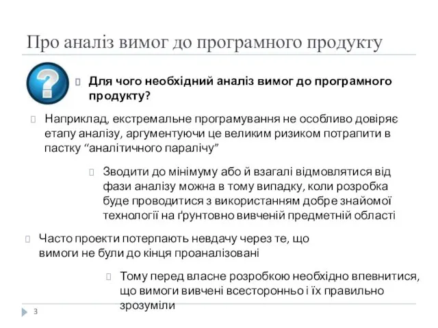 Про аналіз вимог до програмного продукту Часто проекти потерпають невдачу